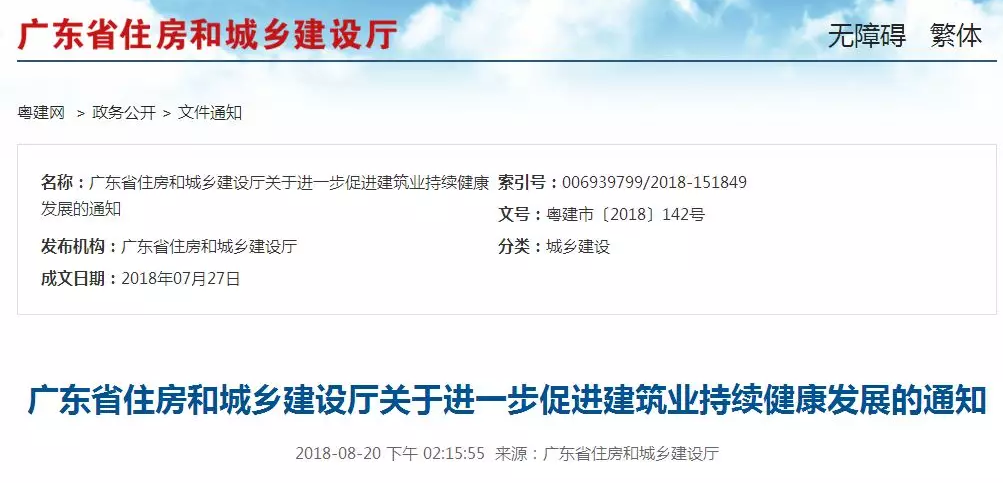 廣東住建廳：關(guān)于進一步促進建筑業(yè)持續(xù)健康發(fā)展的通知