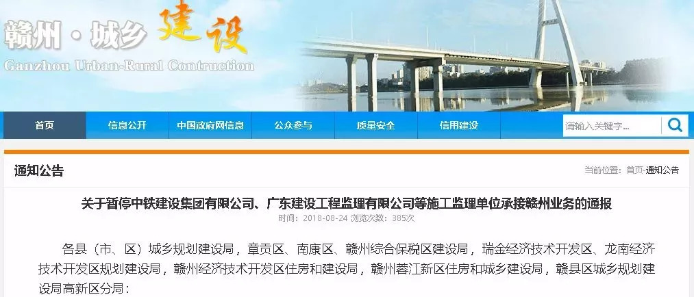 關于暫停中鐵建設集團有限公司、廣東建工工程監(jiān)理有限公司等施工監(jiān)理單位承接贛州業(yè)務的通報