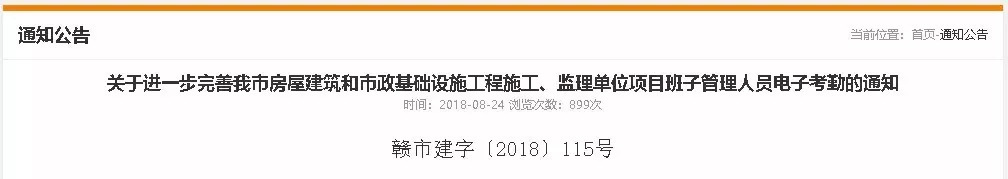 關于進一步完善我市房屋建筑和市政基礎設施工程施工、監(jiān)理單位項目班子管理人員電子考勤的通知